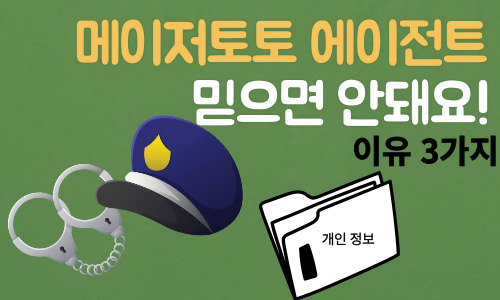메이저토토 에이전트 믿으면 안되는 이유