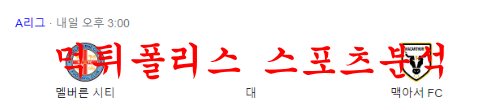 2월4일 호주A리그 멜버른시티 FC 맥아서 FC 호주축구 분석 먹튀폴리스