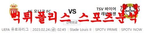 2월24일 UEFA유로파리그 AS 모나코 FC 바이어 04 레버쿠젠 해축 분석 먹튀폴리스