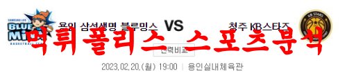 2월20일 WKBL 삼성생명 블루밍스 KB국민은행 스타즈 분석 먹튀폴리스