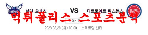 2월28일 NBA 샬럿 호네츠 디트로이트 피스톤스 프로농구 분석