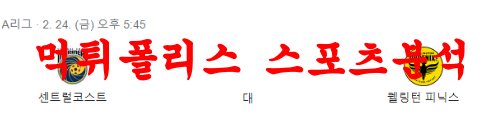 2월24일 호주A리그 센트럴코스트 매리너스FC 웰링턴 피닉스FC 축구분석 먹튀폴리스