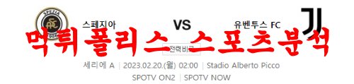 2월20일 세리에A 스페치아 칼초 유벤투스 FC 축구분석 먹튀폴리스