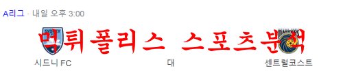 2월4일 호주A리그 시드니 FC 센트럴코스트 매리너스 FC 분석 먹튀폴리스