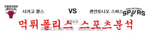 2월7일 NBA 시카고 불스 샌안토니오 스퍼스 프로농구 프리뷰 먹튀폴리스