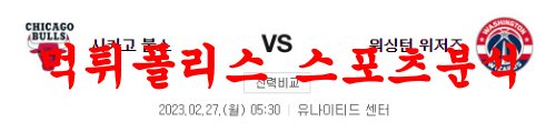 2월27일 NBA 시카고 불스 워싱턴 위저스 미국농구 분석 먹튀폴리스