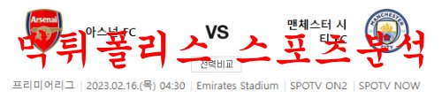 2월16일 프리미어리그 아스널 FC 맨체스터 시티 FC 해외축구 분석 먹튀폴리스