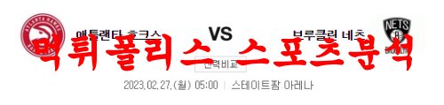 2월27일 NBA 애틀랜타 호크스 브루클린 네츠 프로농구 느바분석 먹튀폴리스
