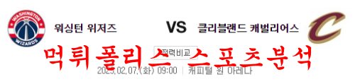 2월7일 NBA 워싱턴 위저스 클리블랜드 캐벌리어스 느바 분석 먹튀폴리스