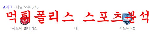 2월11일 호주A리그 웨스턴시드니 원더러스FC 시드니FC 분석 먹튀폴리스