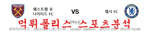 2월11일 프리미어리그 웨스트햄 유나이티드FC 첼시FC 축구분석 먹튀폴리스