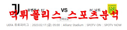 2월17일 UEFA유로파리그 유벤투스 FC FC 낭트 해외축구 분석 먹튀폴리스