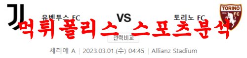 3월1일 세리에A 유벤투스 FC 토리노 FC 해외축구 실시간 분석 먹튀폴리스