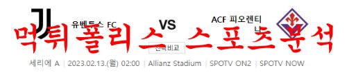 2월13일 세리에A 유벤투스 FC ACF 피오렌티나 해외축구 분석 먹튀폴리스