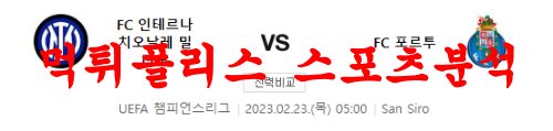 2월23일 UEFA챔피언스리그 FC 인터밀란 FC 포르투 해외축구분석 먹튀폴리스