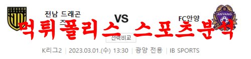 3월1일 K리그2 전남 드래곤즈 FC 안양 국내축구 전문 분석 먹튀폴리스