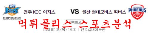 2월9일 KBL 전주 KCC 이지스 울산 현대 모비스 피버스 국농분석 먹튀폴리스