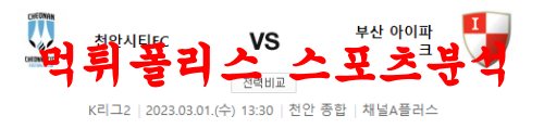 3월1일 K리그2 천안시티 FC 부산아이파크 국내 축구단 분석 먹튀폴리스