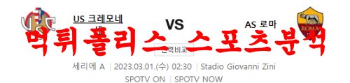 3월1일 세리에A US크레모네세 AS로마 해외축구 프리뷰 먹튀폴리스