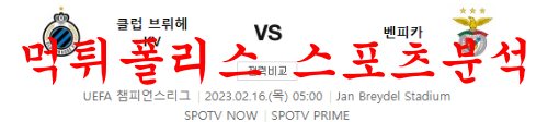 2월16일 UEFA챔피언스리그 클럽브뤼헤KV SL벤피카 해외축구분석 먹튀폴리스