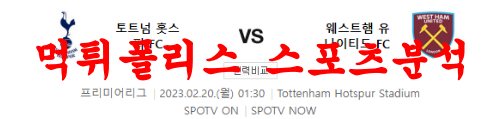 2월20일 프리미어리그 토트넘 홋스퍼FC 웨스트햄 유나이티드FC 분석 먹튀폴리스