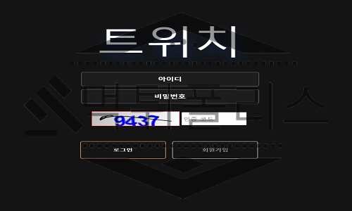 트위치 신규사이트