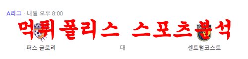 2월18일 호주A리그 퍼스글로리 FC 센트럴코스트 매리너스 FC 분석 먹튀폴리스