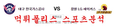 2월8일 KBL 대구 한국가스공사 페가수스 창원 LG 세이커스 국농분석 먹튀폴리스