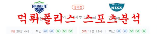 2월2일 V리그 현대건설 힐스테이트 GS칼텍스 KIXX 여자배구 분석 먹튀폴리스