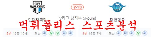 2월10일 V리그 현대캐피탈 스카이워커스 대한항공 점보스 분석 먹튀폴리스