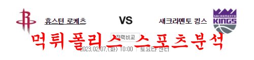 2월7일 NBA 휴스턴 로키츠 새크라멘토 킹스 해외농구 분석 먹튀폴리스