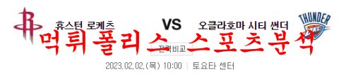 2월2일 NBA 휴스턴 로키츠 오클라호마시티 썬더 라인업 분석 먹튀폴리스
