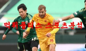 3월18일 K리그 광주 FC 인천 유나이티드 FC 국내축구 프리뷰 먹튀폴리스