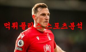 4월1일 프리미어리그 노팅엄포레스트FC 울버햄튼FC 분석 먹튀폴리스 4월1일 프리미어리그 노팅엄포레스트FC 울버햄튼FC 분석 먹튀폴리스