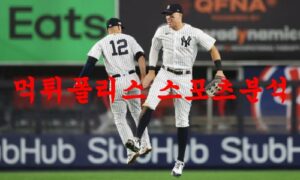 3월31일 MLB 뉴욕양키스 샌프란시스코 자이언츠 프로야구분석 먹튀폴리스 3월31일 MLB 뉴욕양키스 샌프란시스코 자이언츠 프로야구분석 먹튀폴리스