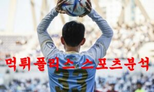 3월4일 K리그 대구 FC 제주 유나이티드 FC 국내축구 스페셜 분석 먹튀폴리스 3월4일 K리그 대구 FC 제주 유나이티드 FC 국내축구 스페셜 분석 먹튀폴리스