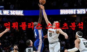 3월31일 NBA 덴버 너게츠 뉴올리언스 펠리컨스 농구분석 먹튀폴리스 3월31일 NBA 덴버 너게츠 뉴올리언스 펠리컨스 농구분석 먹튀폴리스
