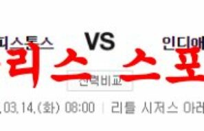 3월14일 NBA 디트로이트 피스톤스 인디애나 페이서스 농구분석 먹튀폴리스