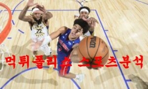 3월14일 NBA 디트로이트 피스톤스 인디애나 페이서스 농구분석 먹튀폴리스 3월14일 NBA 디트로이트 피스톤스 인디애나 페이서스 농구분석 먹튀폴리스