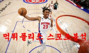 3월8일 NBA 디트로이트 피스톤스 워싱턴 위저스 해외농구 분석 먹튀폴리스 3월8일 NBA 디트로이트 피스톤스 워싱턴 위저스 해외농구 분석 먹튀폴리스