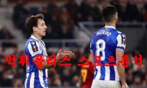 3월17일 UEFA유로파리그 레알 소시에다드 AS로마 해외축구 프리뷰 먹튀폴리스 3월17일 UEFA유로파리그 레알 소시에다드 AS로마 해외축구 프리뷰 먹튀폴리스