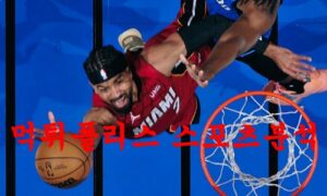 3월14일 NBA 마이애미 히트 유타 재즈 해외 프로농구 분석 먹튀폴리스 3월14일 NBA 마이애미 히트 유타 재즈 해외 프로농구 분석 먹튀폴리스