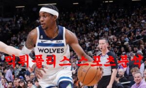 3월8일 NBA 미네소타 팀버울브스 필라델피아 세븐티식서스 농구분석 먹튀폴리스 3월8일 NBA 미네소타 팀버울브스 필라델피아 세븐티식서스 농구분석 먹튀폴리스