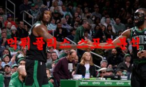 3월27일 NBA 보스턴 셀틱스 샌안토니오 스퍼스 해외농구분석 먹튀폴리스 3월27일 NBA 보스턴 셀틱스 샌안토니오 스퍼스 해외농구분석 먹튀폴리스