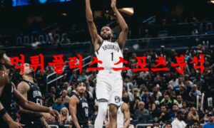 3월30일 NBA 브루클린 네츠 휴스턴 로키츠 경기일정 분석 먹튀폴리스 3월30일 NBA 브루클린 네츠 휴스턴 로키츠 경기일정 분석 먹튀폴리스