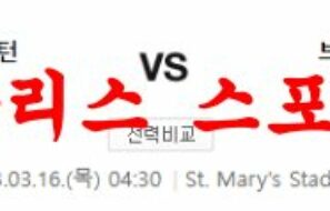 3월16일 프리미어리그 사우스햄튼FC 브렌트포드FC 해축 프리뷰 먹튀폴리스