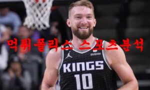 3월22일 NBA 새크라멘토 킹스 보스턴 셀틱스 미국농구 분석 먹튀폴리스 3월22일 NBA 새크라멘토 킹스 보스턴 셀틱스 미국농구 분석 먹튀폴리스