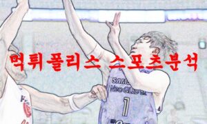 3월25일 KBL 서울삼성 썬더스 고양데이원 점퍼스 농구분석 먹튀폴리스 3월25일 KBL 서울삼성 썬더스 고양데이원 점퍼스 농구분석 먹튀폴리스