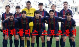 3월4일 K리그 수원 FC 포항 스틸러스 대결 승률 프리뷰 먹튀폴리스