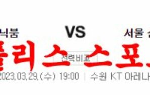3월29일 KBL 수원KT 소닉붐 서울삼성 썬더스 국농 프리뷰 및 분석 먹튀폴리스